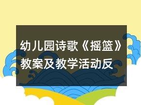 幼兒園詩歌：《搖籃》教案及教學(xué)活動(dòng)反思