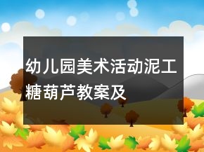 幼兒園美術(shù)活動：泥工“糖葫蘆”教案及教學(xué)反思