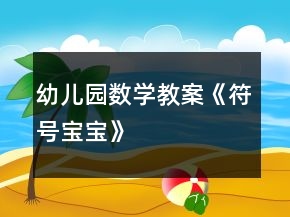 幼兒園數(shù)學(xué)教案《符號寶寶》