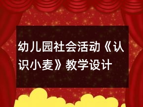 幼兒園社會(huì)活動(dòng)《認(rèn)識(shí)小麥》教學(xué)設(shè)計(jì)反思