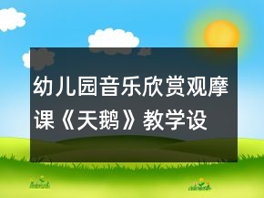 幼兒園音樂欣賞觀摩課《天鵝》教學(xué)設(shè)計(jì)反思