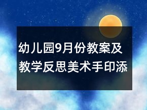 幼兒園9月份教案及教學反思美術：手印添畫：我的小手變變變