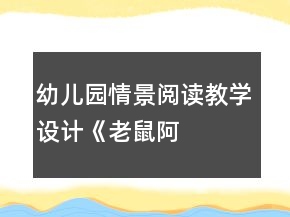 幼兒園情景閱讀教學設(shè)計——《老鼠阿姨的禮物》
