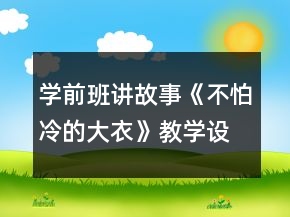 學(xué)前班講故事《不怕冷的大衣》教學(xué)設(shè)計(jì)