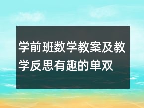 學(xué)前班數(shù)學(xué)教案及教學(xué)反思：有趣的單雙數(shù)