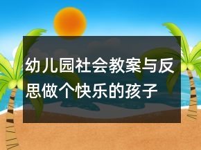 幼兒園社會(huì)教案與反思：做個(gè)快樂(lè)的孩子