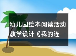幼兒園繪本閱讀活動(dòng)教學(xué)設(shè)計(jì)：《我的連衣裙》