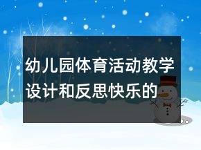 幼兒園體育活動教學(xué)設(shè)計和反思：快樂的小鴨