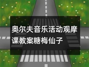 奧爾夫音樂活動(dòng)觀摩課教案：糖梅仙子
