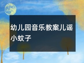 幼兒園音樂(lè)教案兒謠：小蚊子