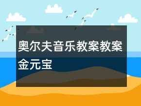 奧爾夫音樂教案教案：金元寶