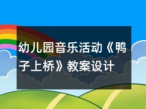 幼兒園音樂活動《鴨子上橋》教案設(shè)計反思
