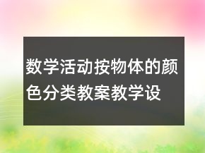 數(shù)學(xué)活動(dòng)：按物體的顏色分類教案教學(xué)設(shè)計(jì)反思