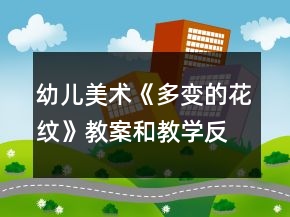幼兒美術(shù)《多變的花紋》教案和教學(xué)反思