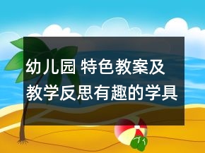 幼兒園 特色教案及教學(xué)反思：有趣的學(xué)具棒
