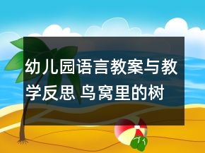 幼兒園語言教案與教學(xué)反思 鳥窩里的樹