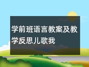 學(xué)前班語言教案及教學(xué)反思：兒歌——我會(huì)用手做什么