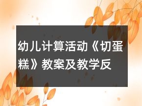 幼兒計(jì)算活動(dòng)《切蛋糕》教案及教學(xué)反思