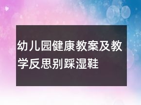 幼兒園健康教案及教學(xué)反思：別踩濕鞋