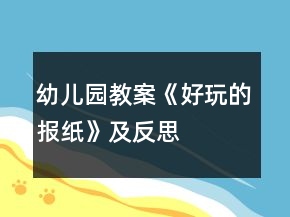 幼兒園教案《好玩的報紙》及反思