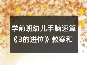 學(xué)前班幼兒手腦速算《3的進(jìn)位》教案和教學(xué)反思