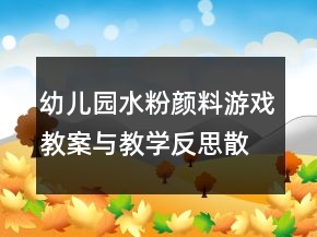 幼兒園水粉顏料游戲教案與教學(xué)反思：散開的花