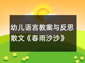 幼兒語言教案與反思散文《春雨沙沙》