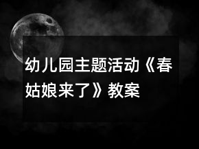 幼兒園主題活動《春姑娘來了》教案