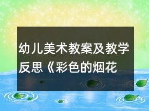 幼兒美術(shù)教案及教學(xué)反思：《彩色的煙花》