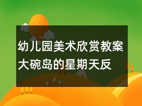 幼兒園美術(shù)欣賞教案：大碗島的星期天反思