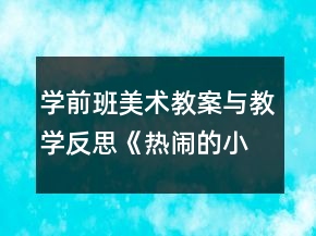 學(xué)前班美術(shù)教案與教學(xué)反思：《熱鬧的小池塘》