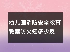 幼兒園消防安全教育教案：防火知多少反思