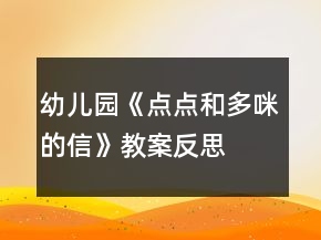 幼兒園《點點和多咪的信》教案反思