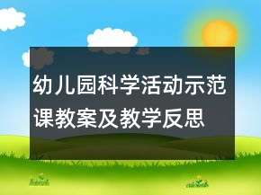 幼兒園科學(xué)活動(dòng)示范課教案及教學(xué)反思：好玩的撲克——疊高
