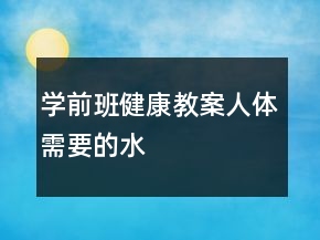 學(xué)前班健康教案：人體需要的水