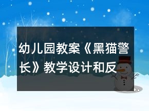 幼兒園教案《黑貓警長》教學設計和反思