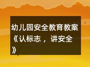 幼兒園安全教育教案《認標志 ，講安全》