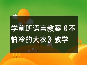 學(xué)前班語(yǔ)言教案《不怕冷的大衣》教學(xué)設(shè)計(jì)與反思