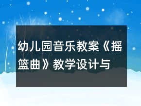 幼兒園音樂教案《搖籃曲》教學(xué)設(shè)計與反思