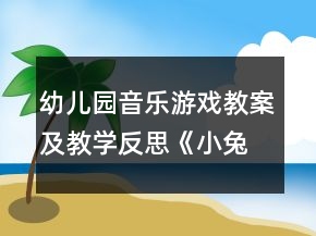 幼兒園音樂游戲教案及教學反思：《小兔和狼 》