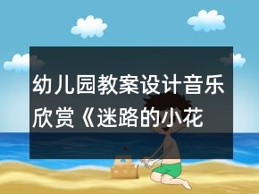 幼兒園教案設(shè)計(jì)音樂欣賞《迷路的小花鴨》反思