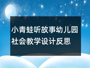 小青蛙聽故事（幼兒園社會(huì)教學(xué)設(shè)計(jì)）反思