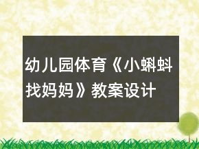 幼兒園體育《小蝌蚪找媽媽》教案設(shè)計(jì)反思