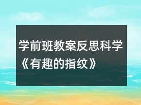學前班教案反思：科學《有趣的指紋》