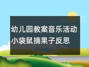 幼兒園教案音樂活動(dòng)：小袋鼠摘果子反思