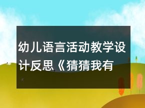 幼兒語言活動教學(xué)設(shè)計反思《猜猜我有多愛你》