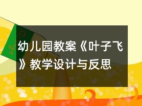 幼兒園教案《葉子飛》教學(xué)設(shè)計與反思