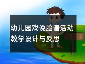 幼兒園戲說臉譜活動教學(xué)設(shè)計與反思