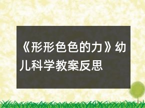 《形形色色的力》幼兒科學(xué)教案反思