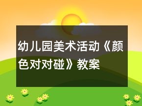 幼兒園美術(shù)活動(dòng)《顏色對對碰》教案